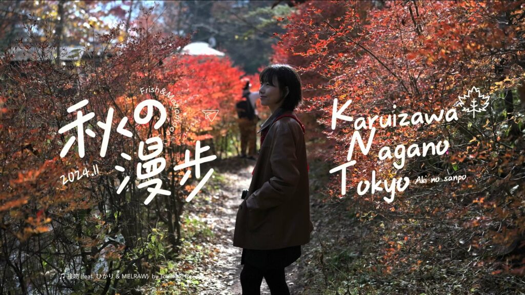 前往《轻井泽篇》Vlog